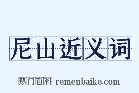 尼山近义词是什么意思的图片